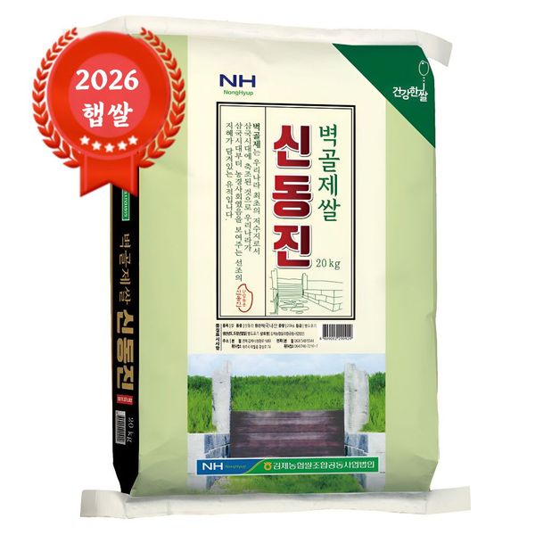 김제농협 2026 햅쌀 벽골제쌀 신동진 20kg