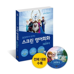 30장면으로 끝내는 스크린 영어회화 겨울왕국