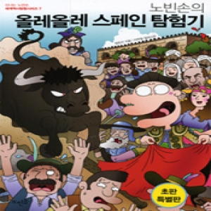 뜨인돌어린이 신나는 노빈손 세계 역사 탐험 (노빈손의 올레올레 스페인 탐험기)_이미지