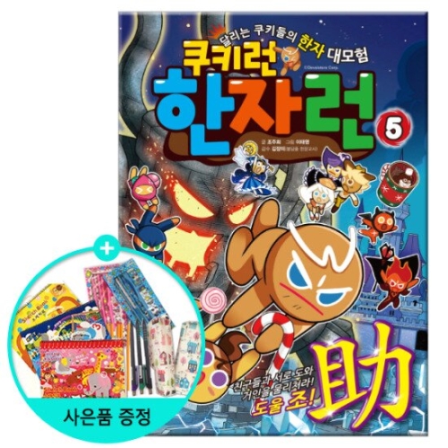 서울문화사 쿠키런 한자런 (5탄)