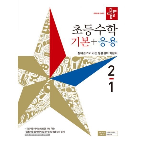디딤돌 2019 초등수학 기본 + 응용 2-1이미지입니다. 누르면 해당 게시물로 새창이동합니다.