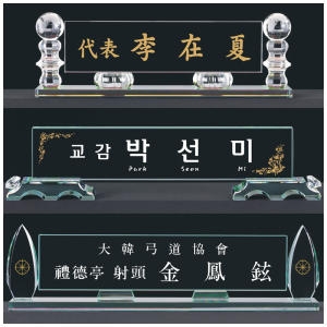 크리스탈 명패 모음 유리명패 대표이사 회장 교장 교감_이미지