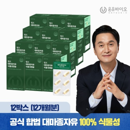 온유바이오 햄프 대마종자유 식물성캡슐 30캡슐 (12개)_이미지