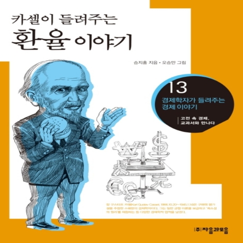 환율 이야기 카셀이 들려주는  경제학자가 들려주는 경제이야기 13