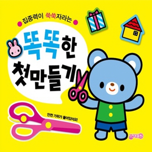 지원 집중력이 쑥쑥자라는 똑똑한 첫 만들기_이미지