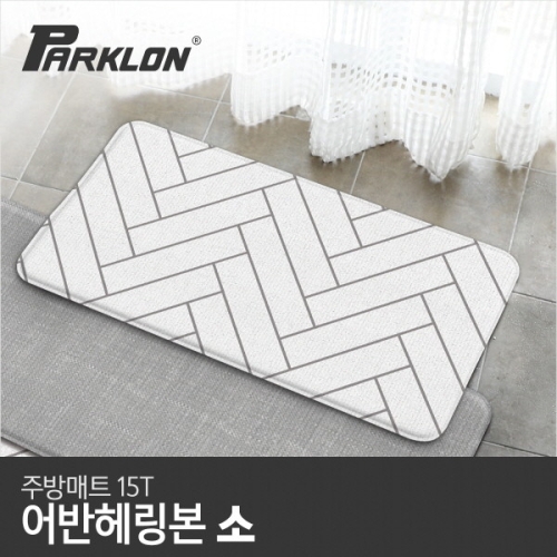 파크론  더블헤링본 주방매트 소