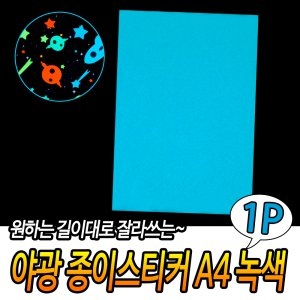 형광 축광 야광 종이 스티커 A4 시트지 진초록 녹색