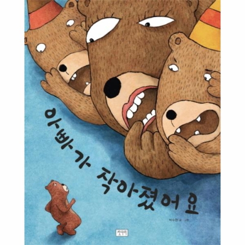 키다리 그림책 (아빠가 작아졌어요)_이미지