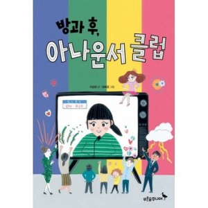 푸른숲주니어 방과 후, 아나운서 클럽_이미지