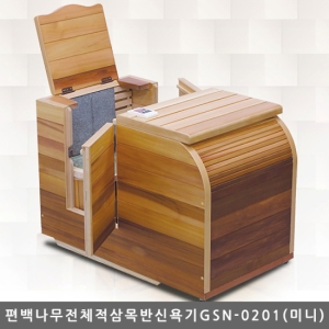 지에스메디칼 네오바스 편백나무 전체 적삼목 반신욕기 미니 GSN-0201_이미지