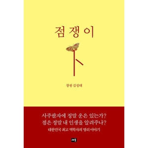 새움 점쟁이 창광 김성태 명리 책_이미지
