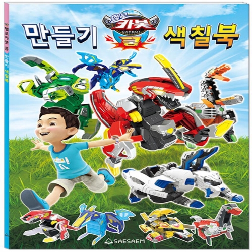 신세계 새샘 헬로카봇 쿵 만들기 색칠북_이미지