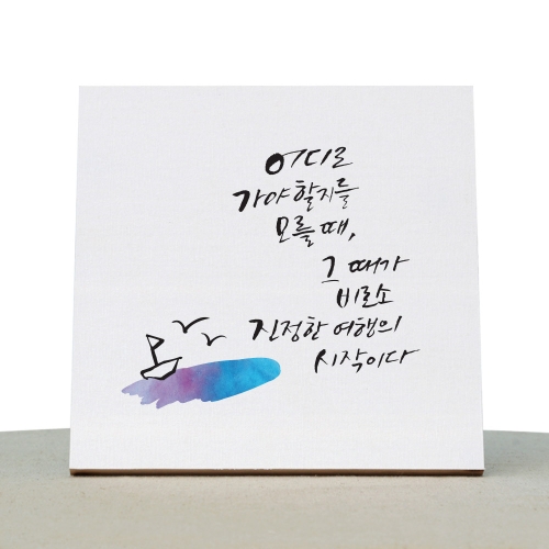 1AM 캘리그라피 힐링 액자-진정한여행