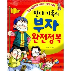  재미북스 빈대 가족 [부자완전정복]