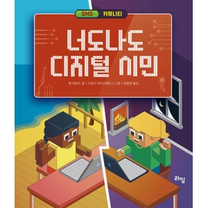 라임 너도나도 디지털 시민 : SNS & 커뮤니티