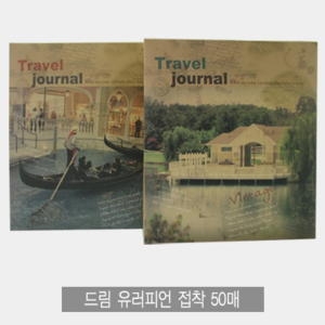 드림 드림 유러피언접착앨범 50매