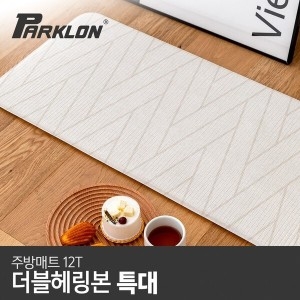 파크론 더블헤링본 주방매트 특대 210x44x1.2cm이미지입니다. 누르면 해당 게시물로 새창이동합니다.