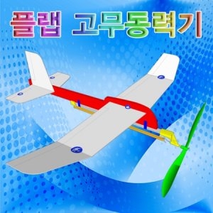우리과학 플랩고무동력기이미지입니다. 누르면 해당 게시물로 새창이동합니다.