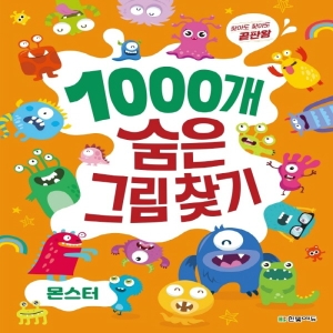 한빛에듀 찾아도 찾아도 끝판왕 1000개 숨은그림찾기 몬스터_이미지
