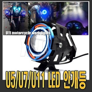 모터사이클 오토바이 LED 안개등 U5 U7 U8 써치라이트 데이