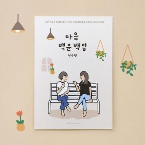 우정문답  마음백문백답 100문100답 친구 노트_이미지