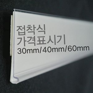 라벨홀더  마트진열대 가격표시기 30mm/40mm/60mm 가격표 라벨기 가격표시 라벨홀더 접착식가격표시기