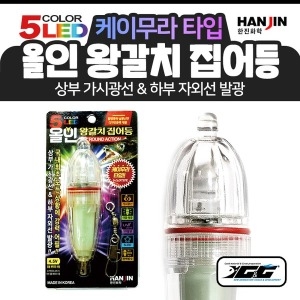 한진 올인 왕갈치 집어등 5색 케이무라 칼치 한치낚시