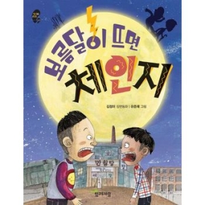 보름달이 뜨면 체인지