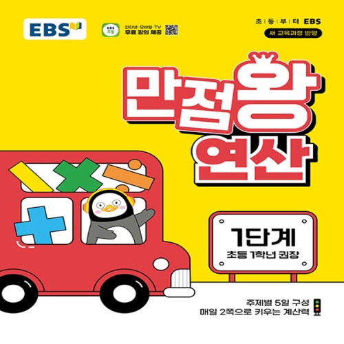 EBS 2024 만점왕 연산 1단계