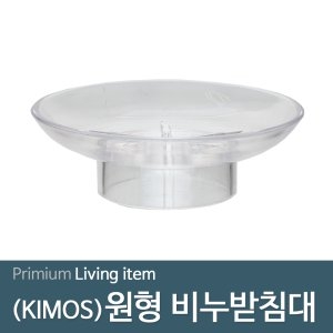 키모스 원형 비누대