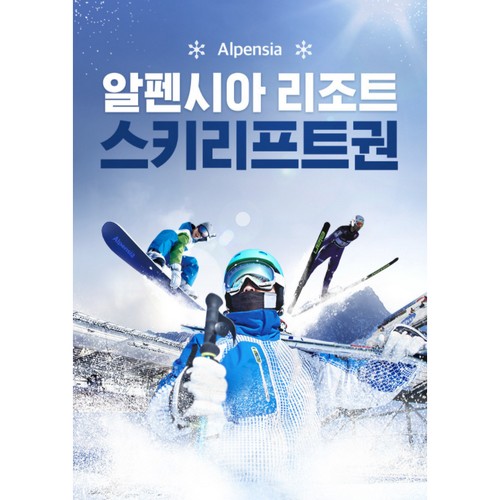 알펜시아리조트 20/21 리프트권 단품 주간권