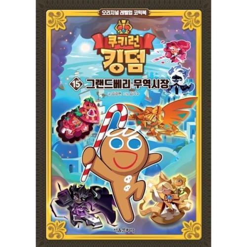 서울문화사 쿠키런 킹덤 (15탄)_이미지