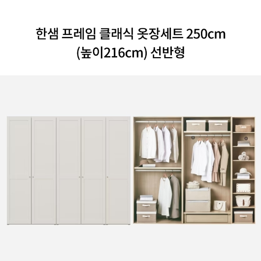 한샘 프레임 클래식 선반형 옷장세트 2500_이미지