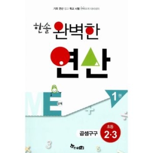 한솔수북 완벽한 연산 ME단계 (1탄)_이미지