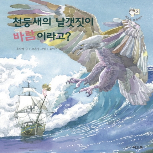 씨드북 천둥새의 날갯짓이 바람이라고_이미지