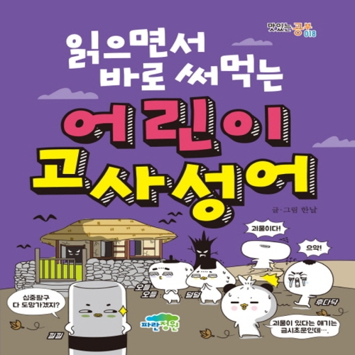파란정원 읽으면서 바로 써먹는 어린이 고사성어이미지입니다. 누르면 해당 게시물로 새창이동합니다.