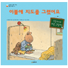 시공주니어 네버랜드 마음이 자라는 성장 그림책 (이불에 지도를 그렸어요)_이미지