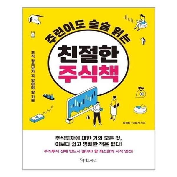 주린이도 술술 읽는 친절한 주식책_이미지