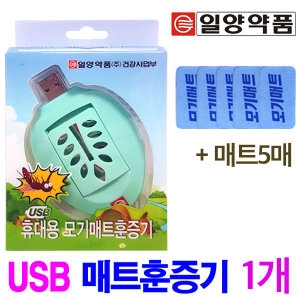 일양약품 USB 휴대용 모기매트 훈증기_이미지