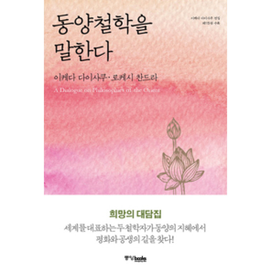 중앙북스 동양철학을 말한다 : 이케다 다이사쿠 전집 제115권 수록_이미지