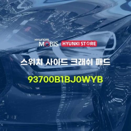  현대모비스 스위치 사이드 크래쉬 패드 93700B1BJ0WYB 부품몰