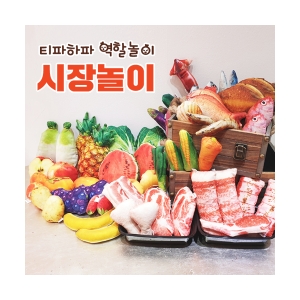 티파하파 리얼한 시장놀이 해산물_이미지