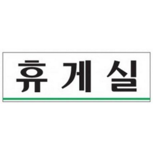 아트사인 휴게실 0206 표지판이미지입니다. 누르면 해당 게시물로 새창이동합니다.