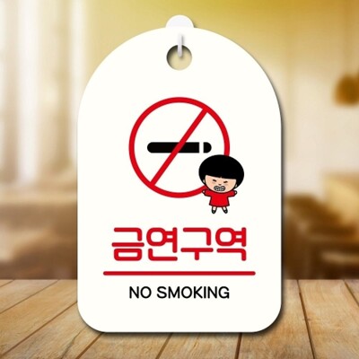 안내판 팻말 푯말 SC1 118 금연구역_18843475_667501