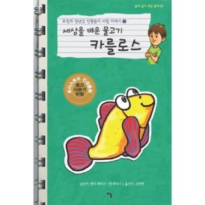 goliath 해솔  로빈과 장난감 인형들의 비밀 이야기. 1 따돌림 당한 고릴라 가빈  솔과 같이 푸른 동화 1