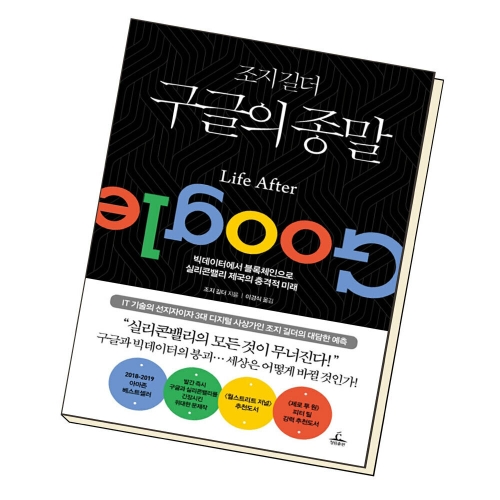 청림출판 조지 길더 구글의 종말 조지 길더_이미지