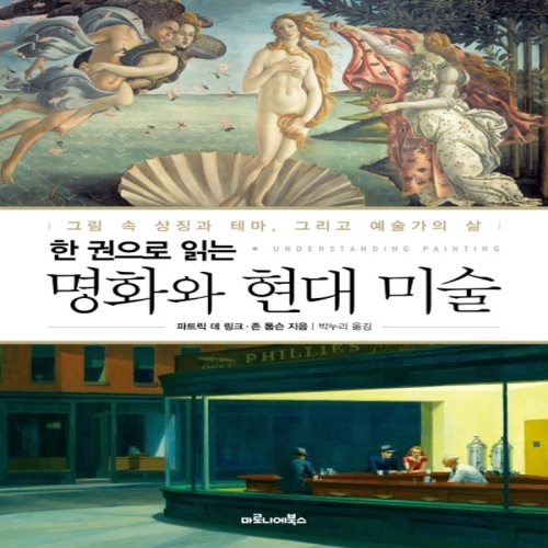 마로니에북스 한 권으로 읽는 현대미술이미지입니다. 누르면 해당 게시물로 새창이동합니다.