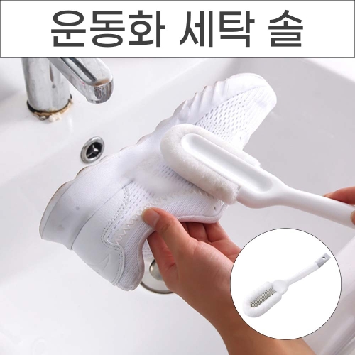 부드러운 운동화솔 신발세탁솔 손 빨래솔 세탁소용 다용도솔 화이트 1개