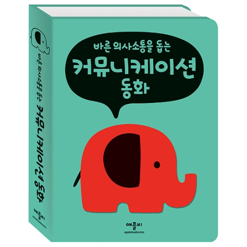 애플비 바른 의사소통을 돕는 커뮤니케이션 동화_이미지