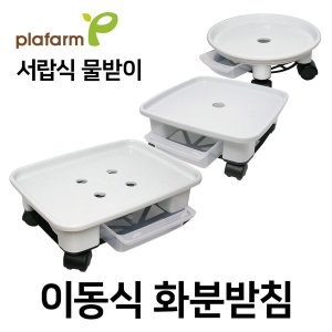 이동식 화분받침대 서랍식 물받이 화분받침